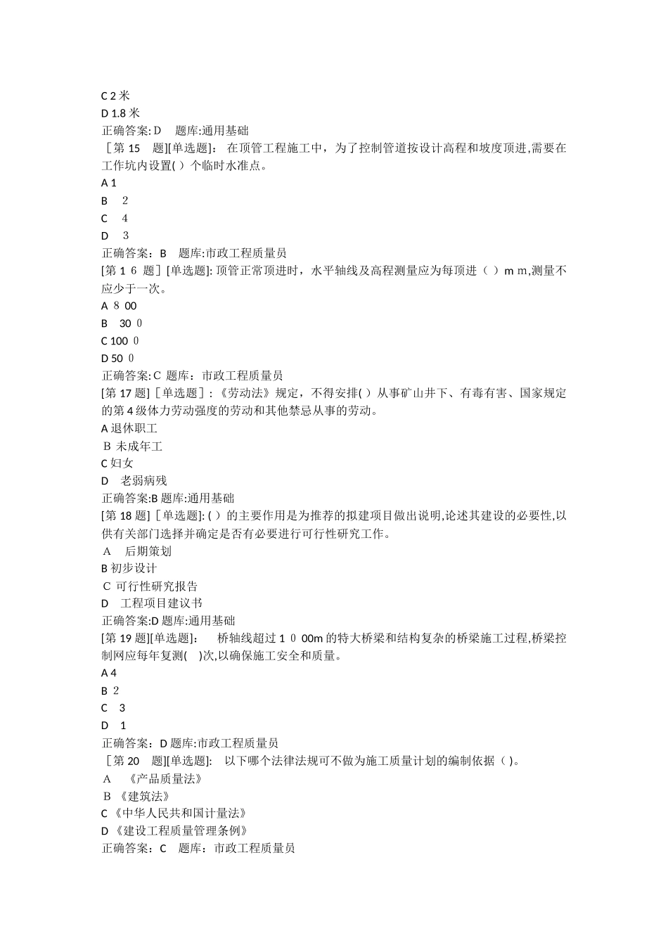 2024年市政质量员考试题库_第3页