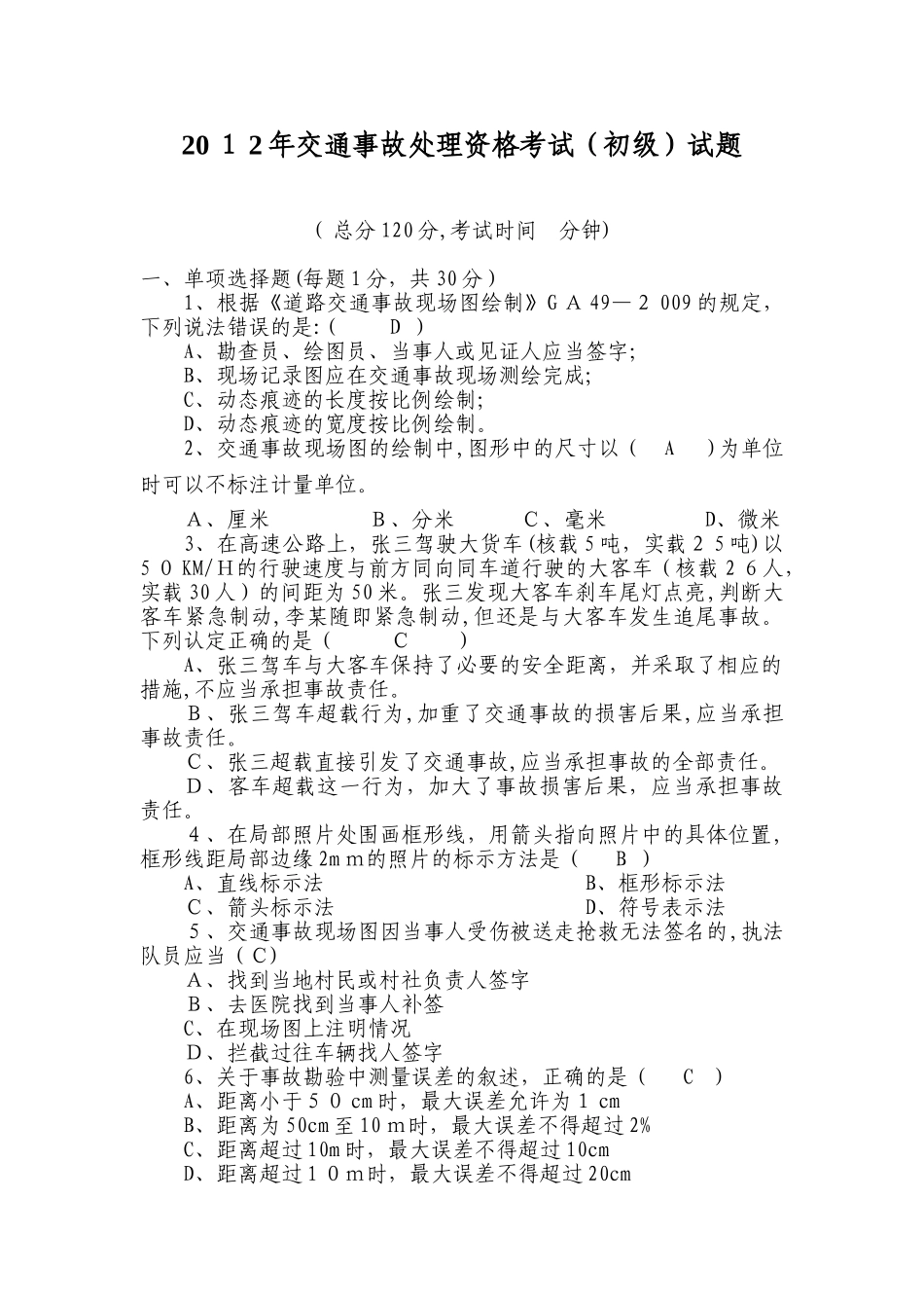 2024年事故处理资格考试初级试题_第1页