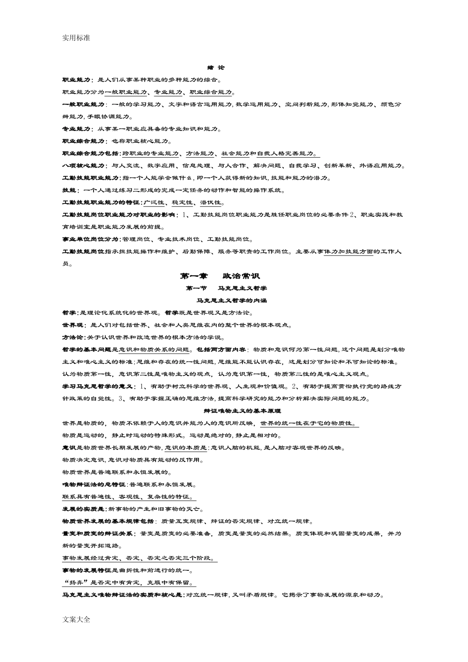 2024年事业单位工人技师等级考核技师考核工勤技能复习资料_第1页
