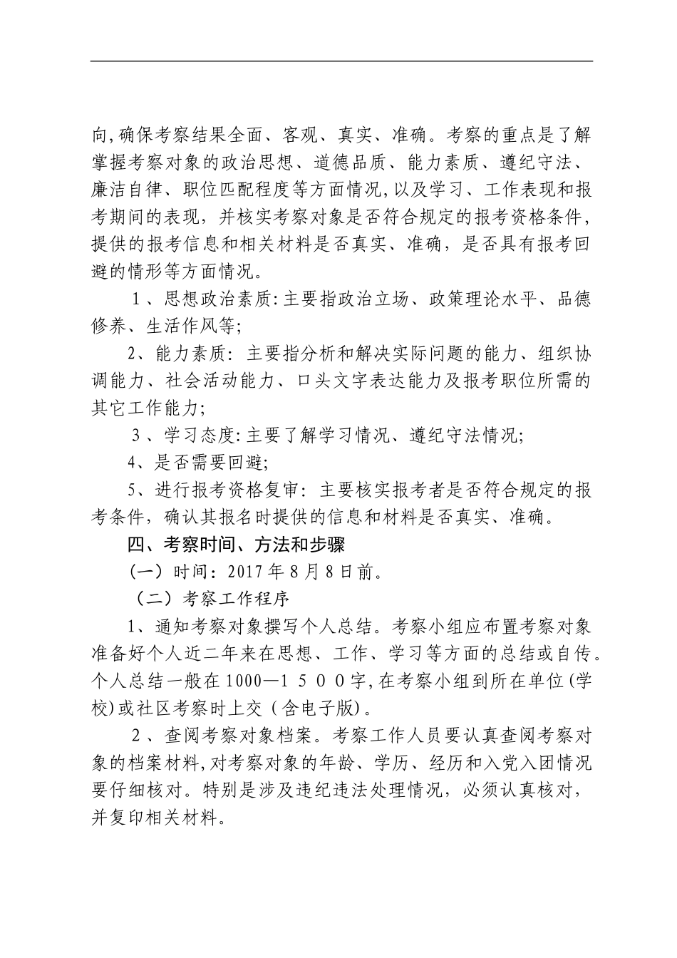 2024年事业单位教师招聘考察工作方案_第2页