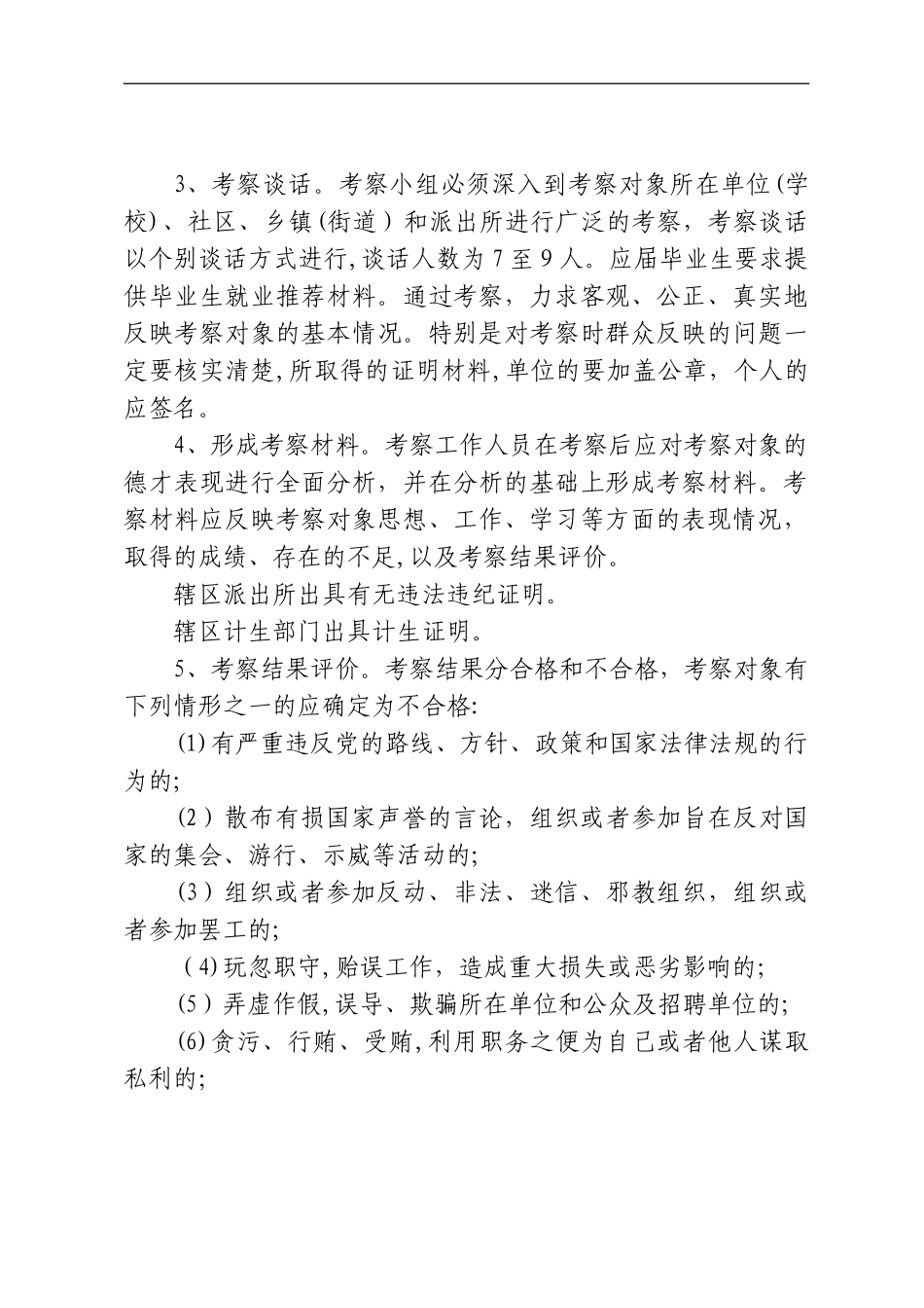 2024年事业单位教师招聘考察工作方案_第3页