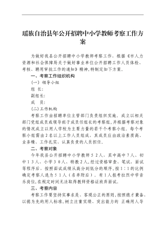 2024年事业单位教师招聘考察工作方案