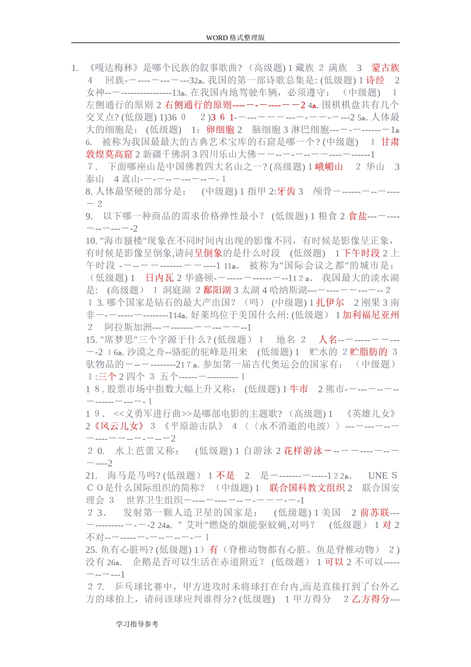 2024年事业单位考试道必背常识题目和答案解析_第1页