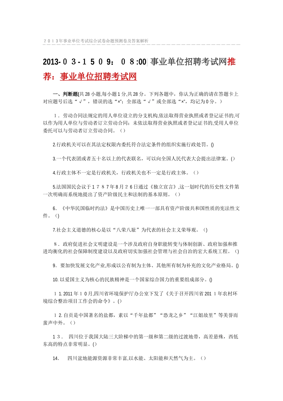 2024年事业单位考试综合试卷命题预测卷及答案解析_第1页
