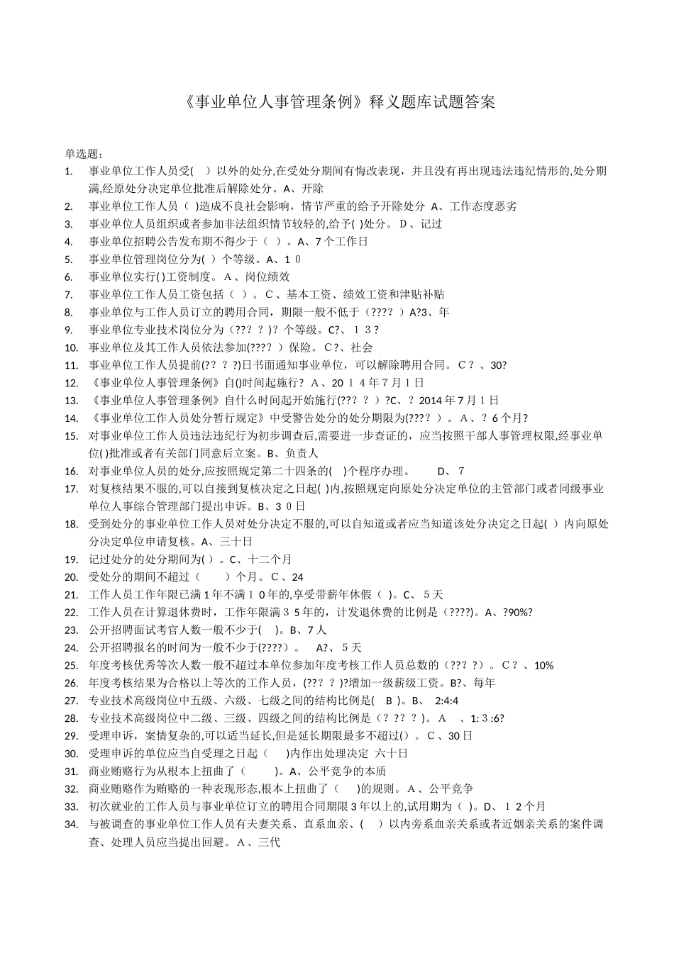 2024年事业单位人事管理条例试题及答案_第1页