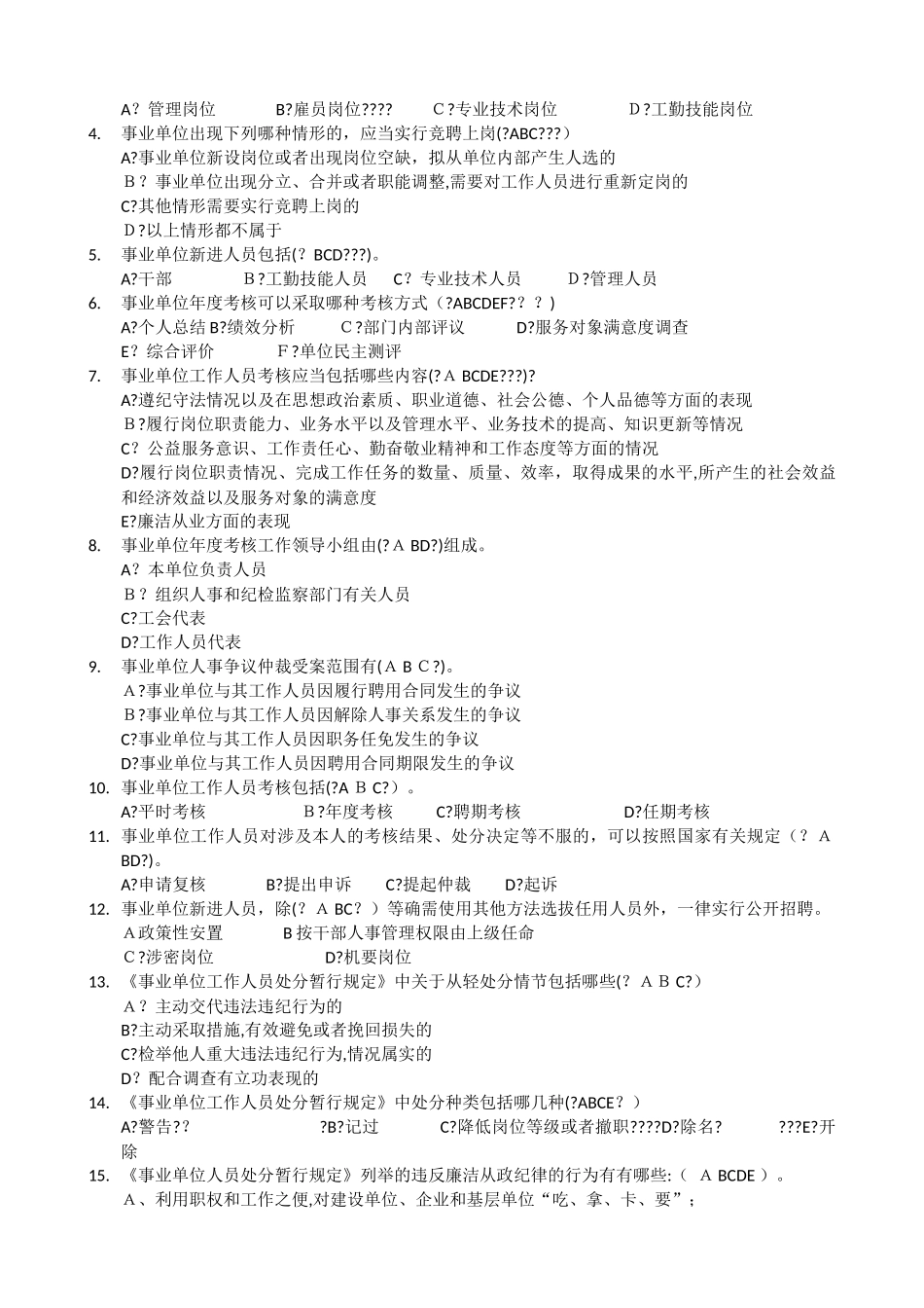 2024年事业单位人事管理条例试题及答案_第3页