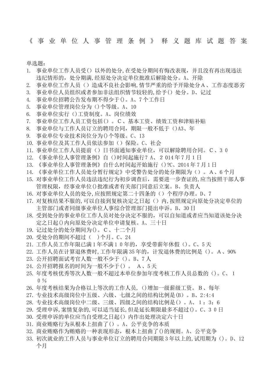 2024年事业单位人事管理条例试题及答案精选_第1页