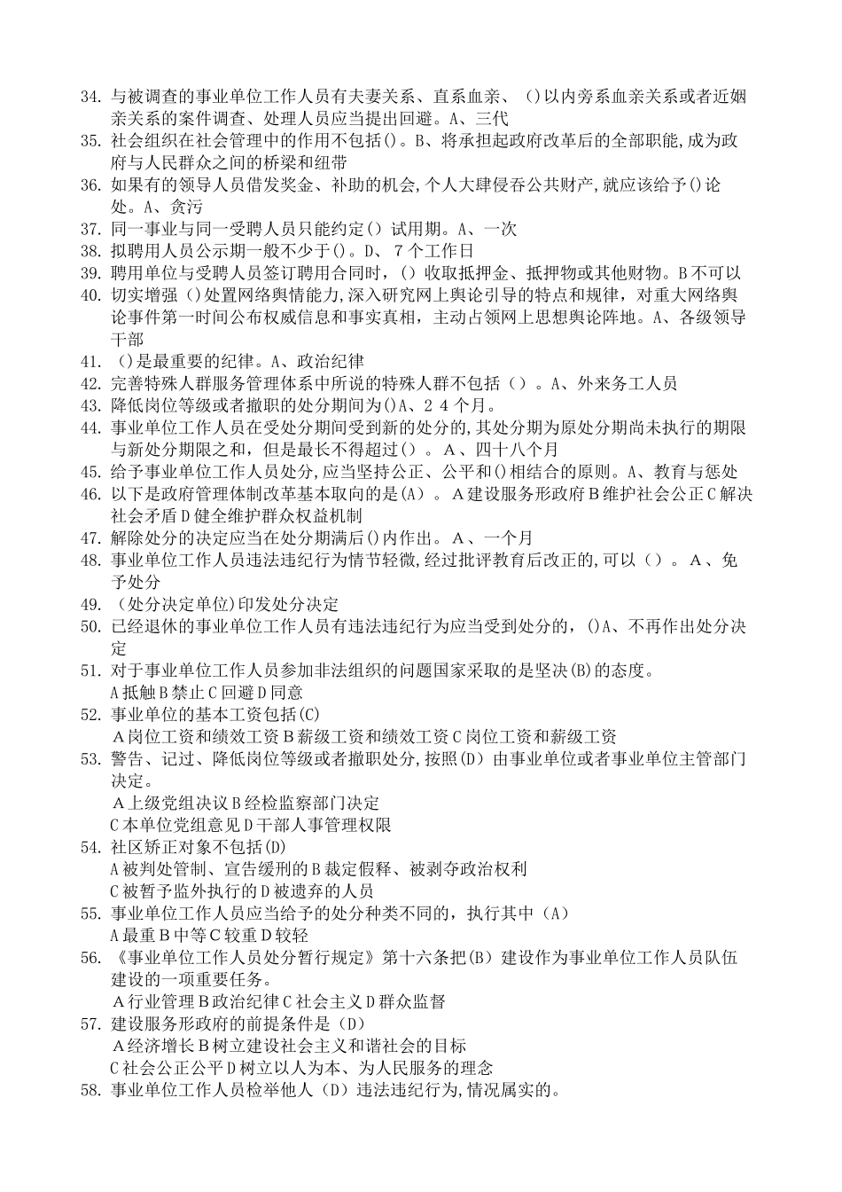 2024年事业单位人事管理条例试题及答案精选_第2页
