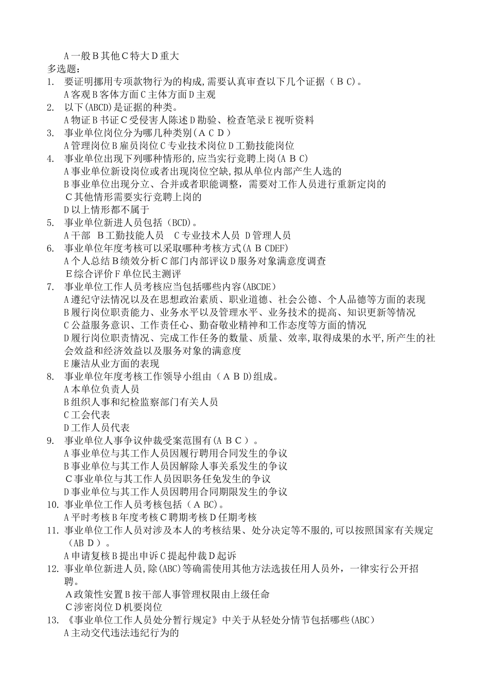 2024年事业单位人事管理条例试题及答案精选_第3页