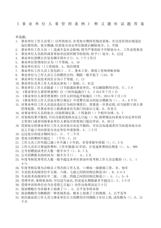 2024年事业单位人事管理条例试题及答案精选