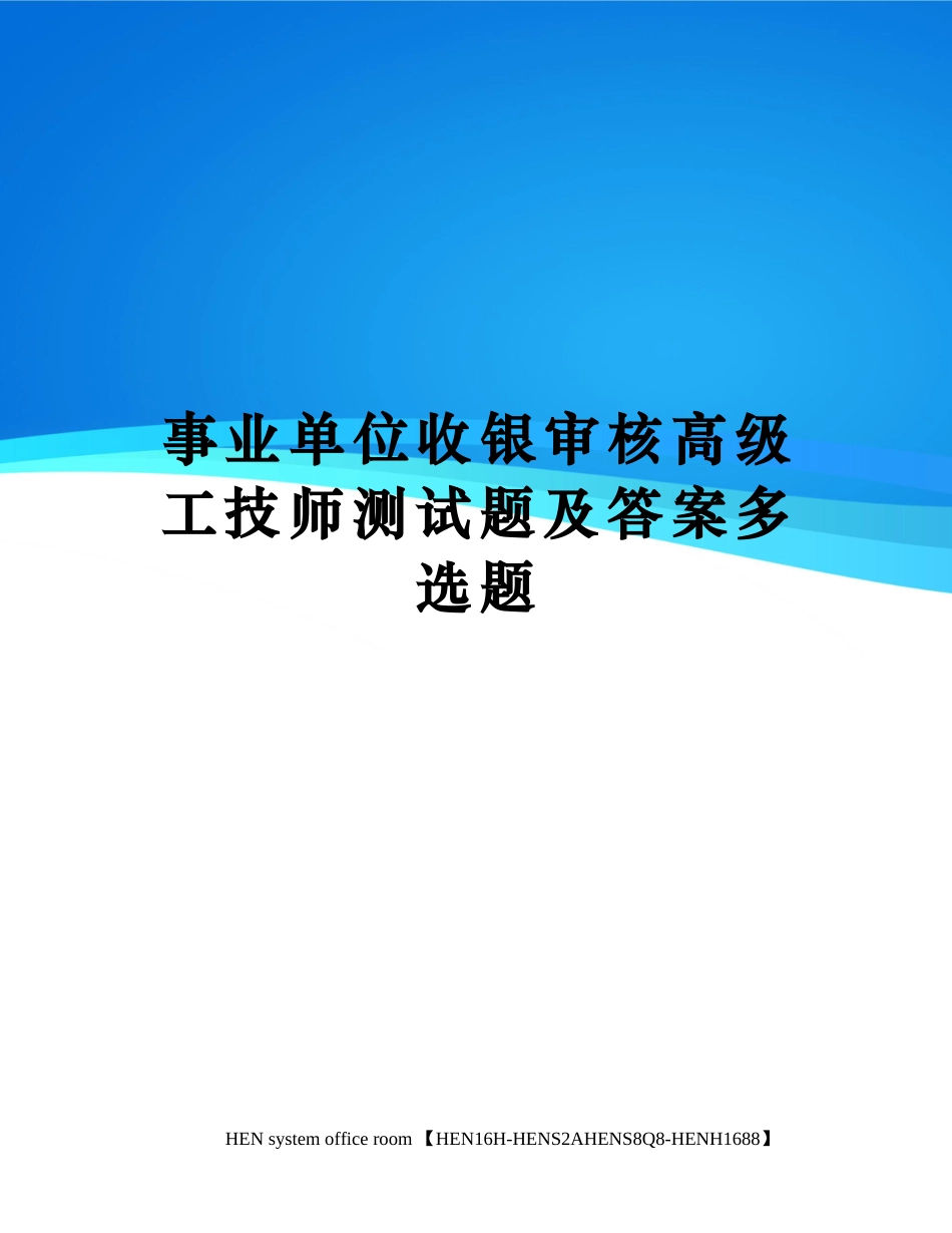 2024年事业单位收银审核高级工技师测试题及答案多选题完整版_第1页
