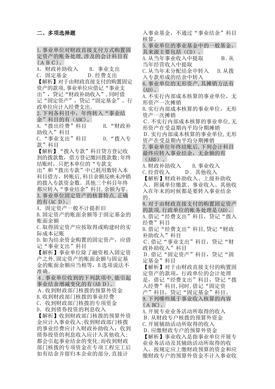 2024年事业单位收银审核高级工技师测试题及答案多选题完整版_第2页