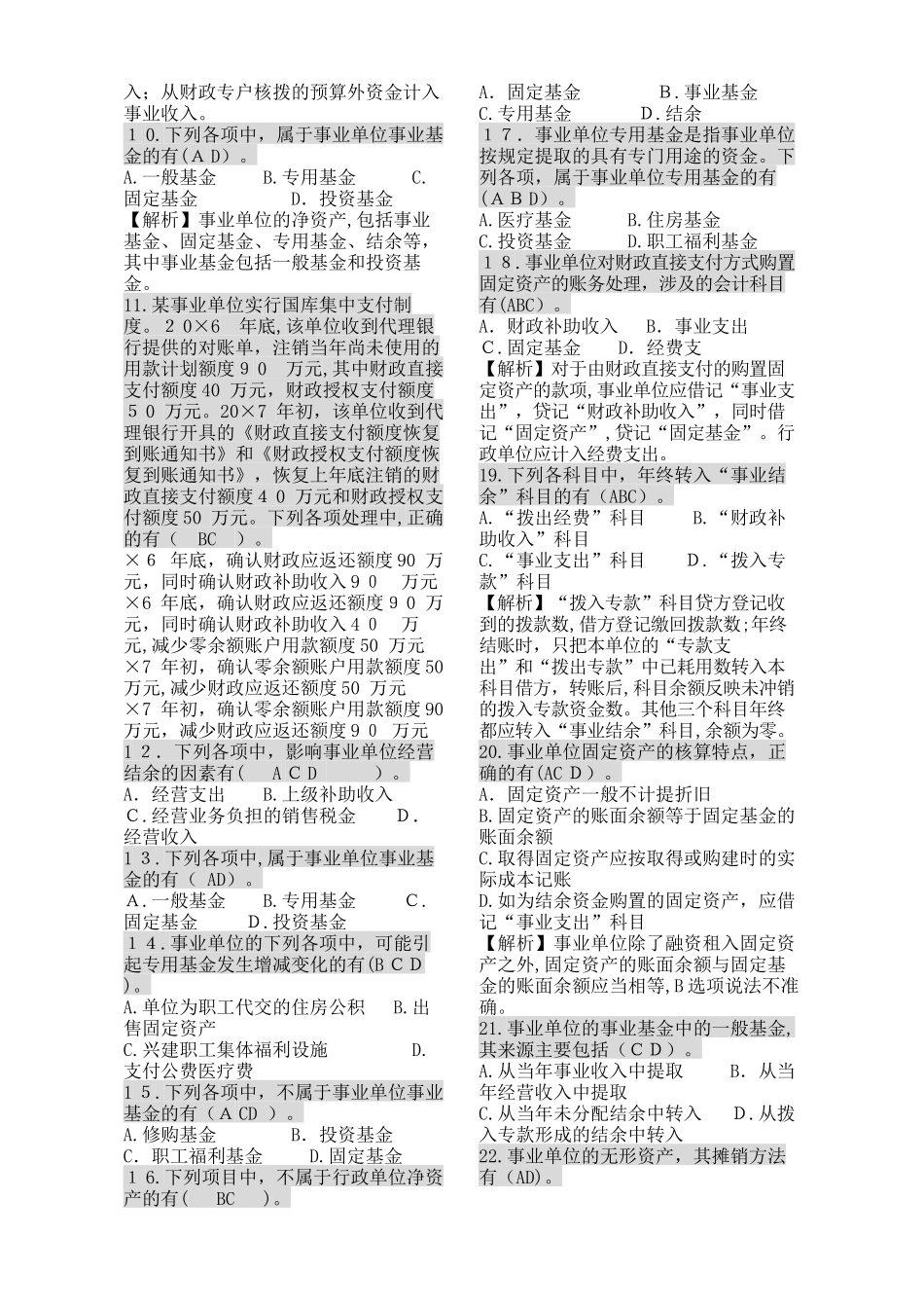 2024年事业单位收银审核高级工技师测试题及答案多选题完整版_第3页