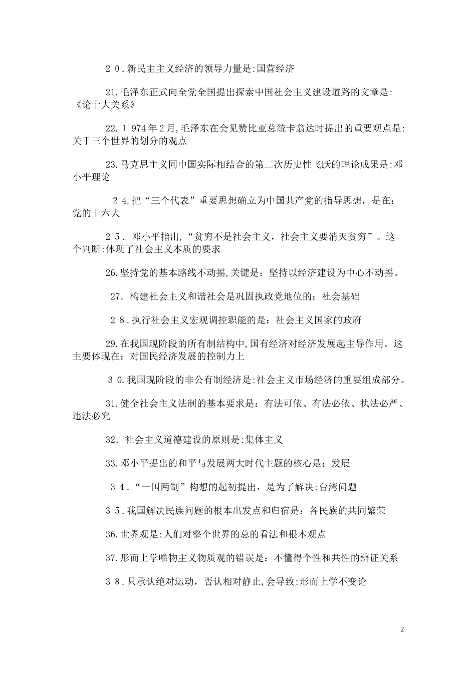 2024年事业单位招考公共基础知识考点_第2页