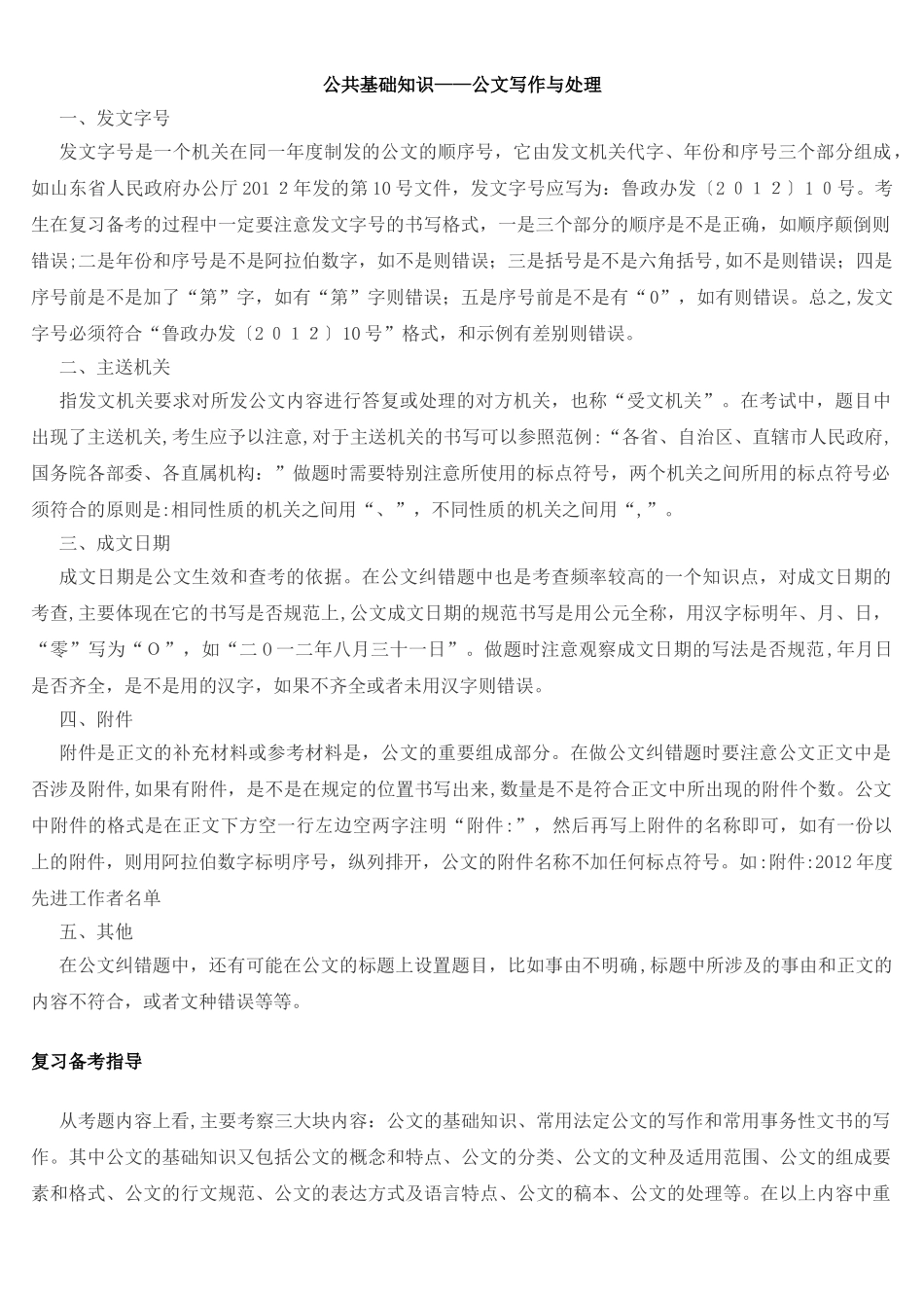 2024年事业单位招考公文写作与处理_第1页