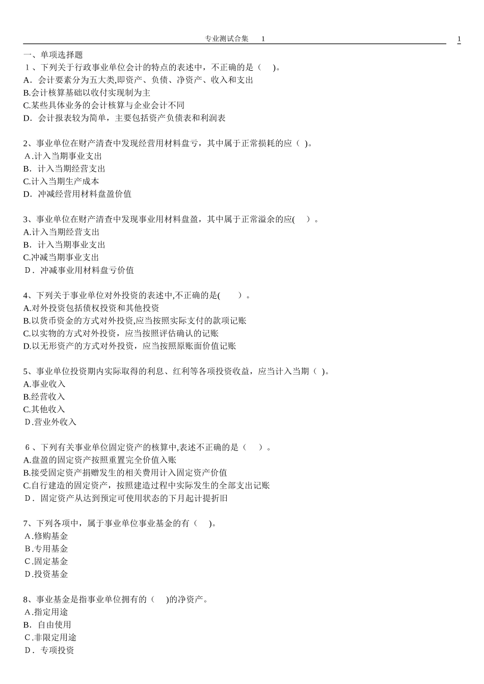 2024年事业单位招考会计专业测试题合集_第1页