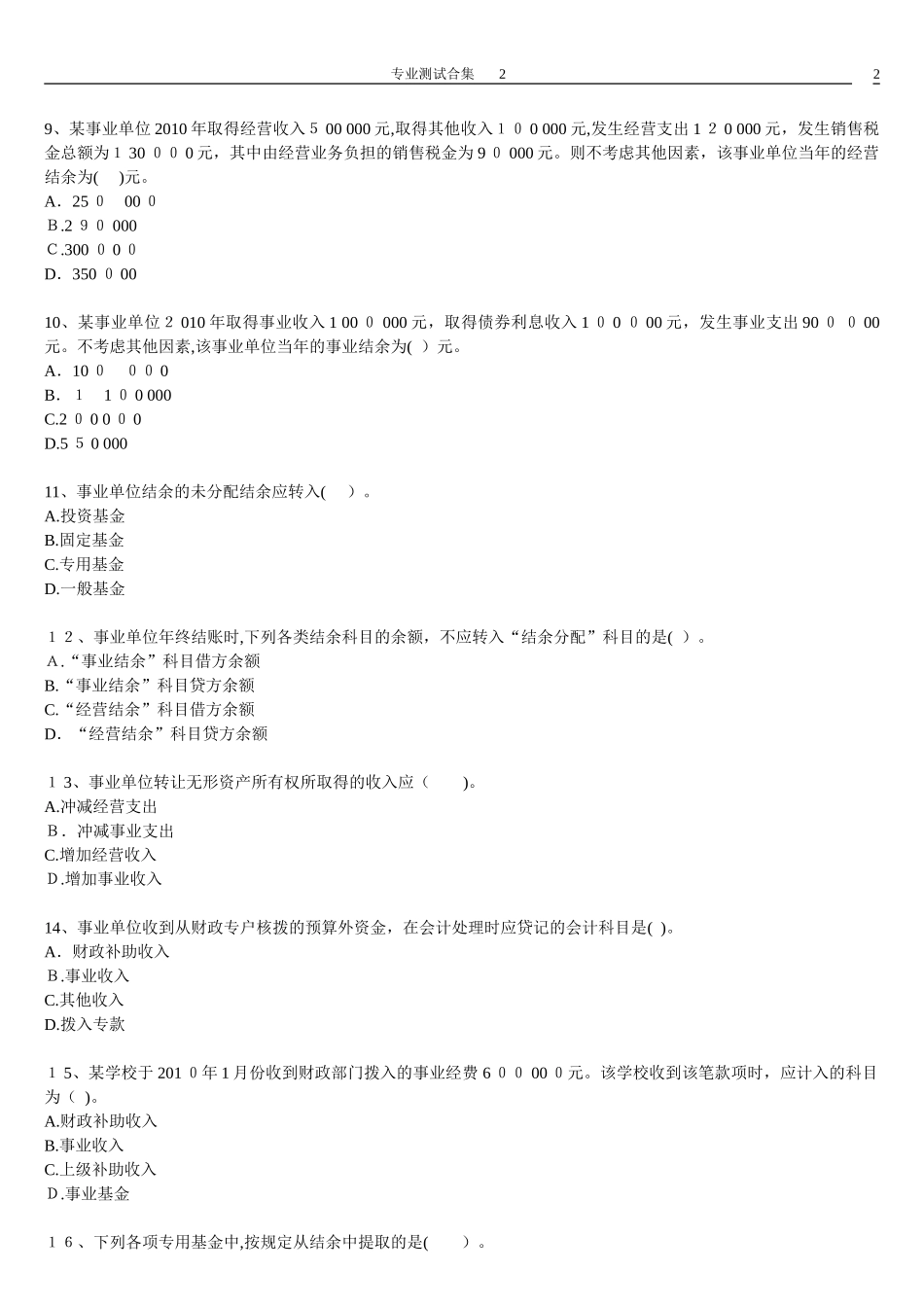2024年事业单位招考会计专业测试题合集_第2页