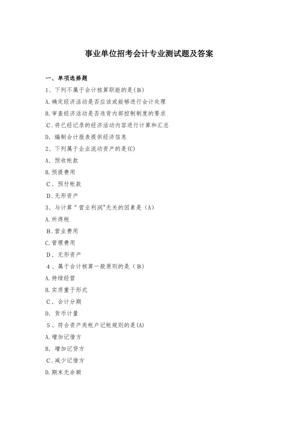 2024年事业单位招考会计专业测试题及答案_第1页