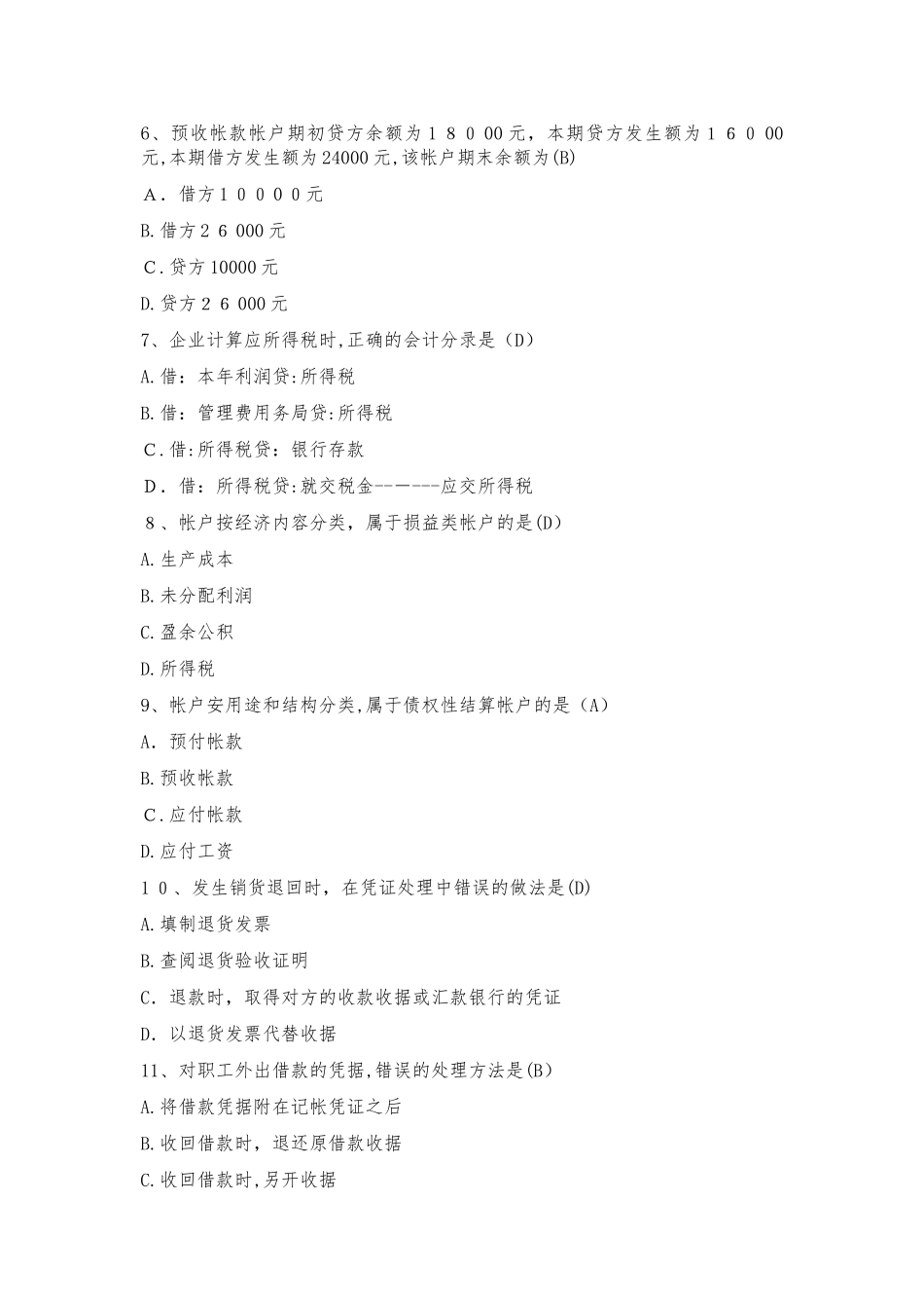 2024年事业单位招考会计专业测试题及答案_第2页