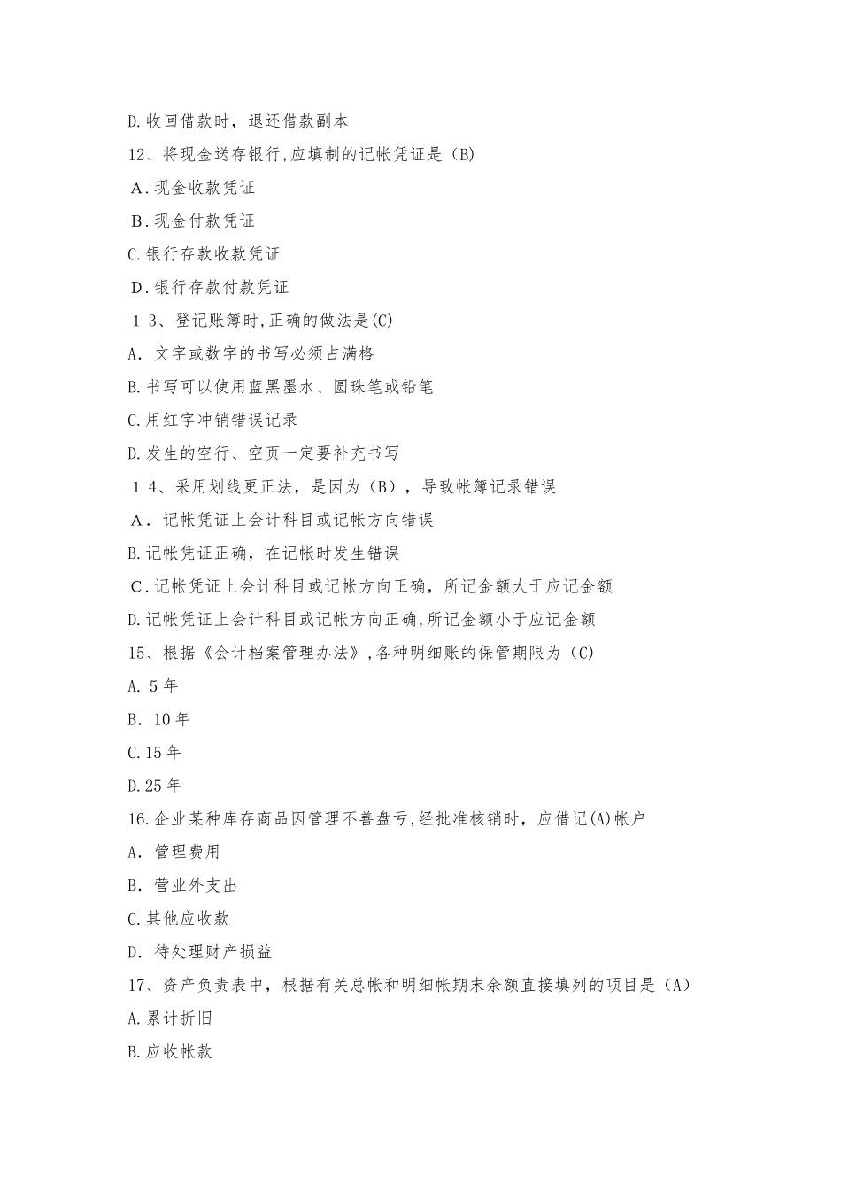 2024年事业单位招考会计专业测试题及答案_第3页