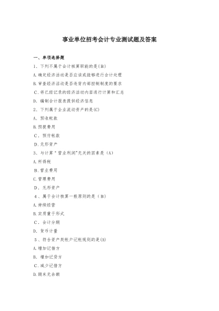2024年事业单位招考会计专业测试题及答案