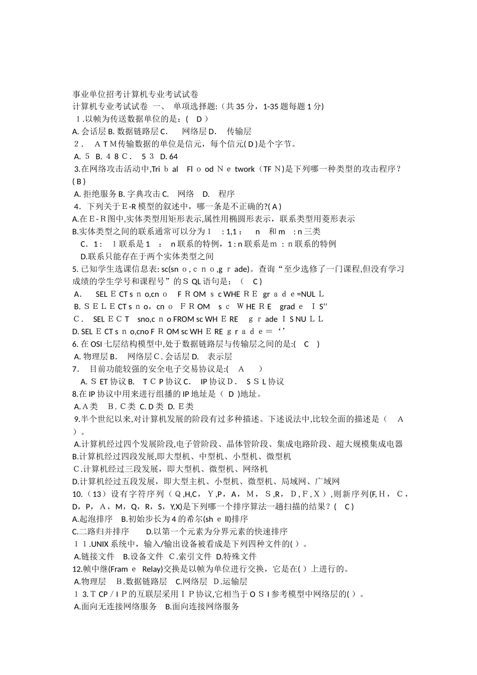 2024年事业单位招考计算机试题_第1页