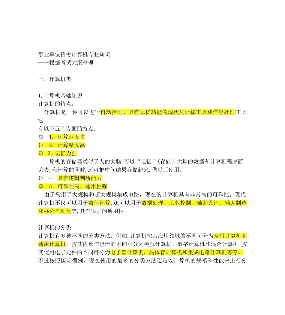 2024年事业单位招考计算机专业知识_第1页