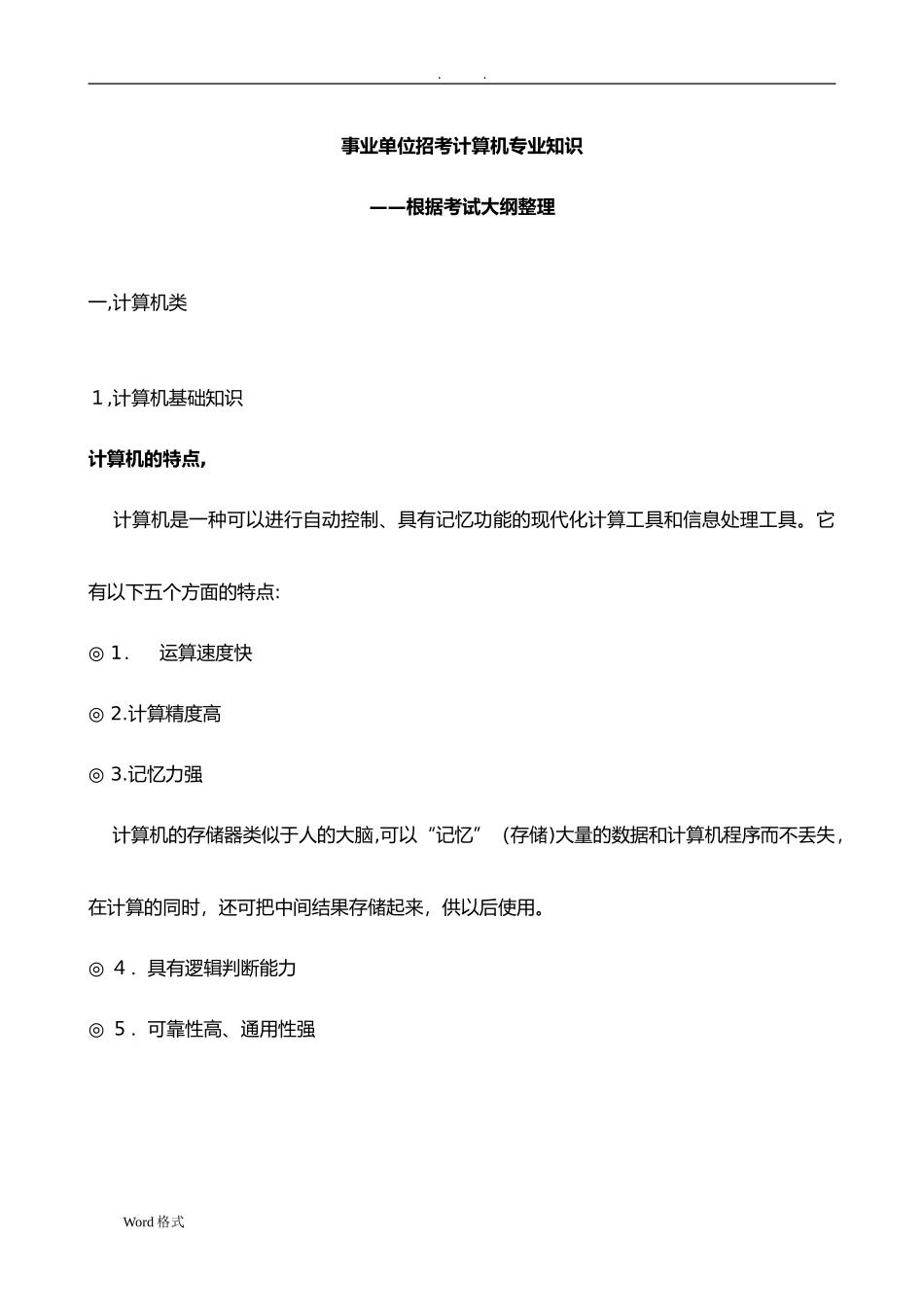 2024年事业单位招考计算机专业知识整理_第1页