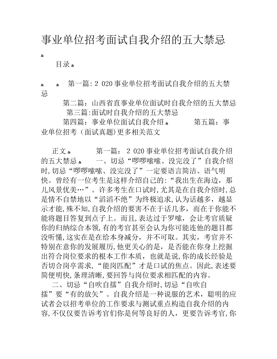 2024年事业单位招考面试自我介绍的五大禁忌_第1页