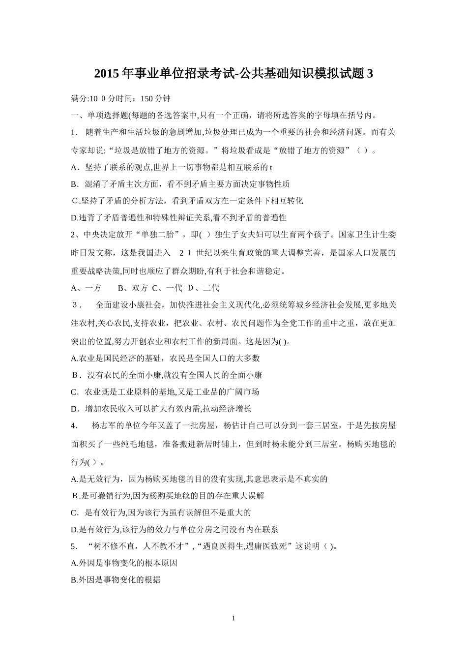 2024年事业单位招录考试公共基础知识模拟考试试题_第1页