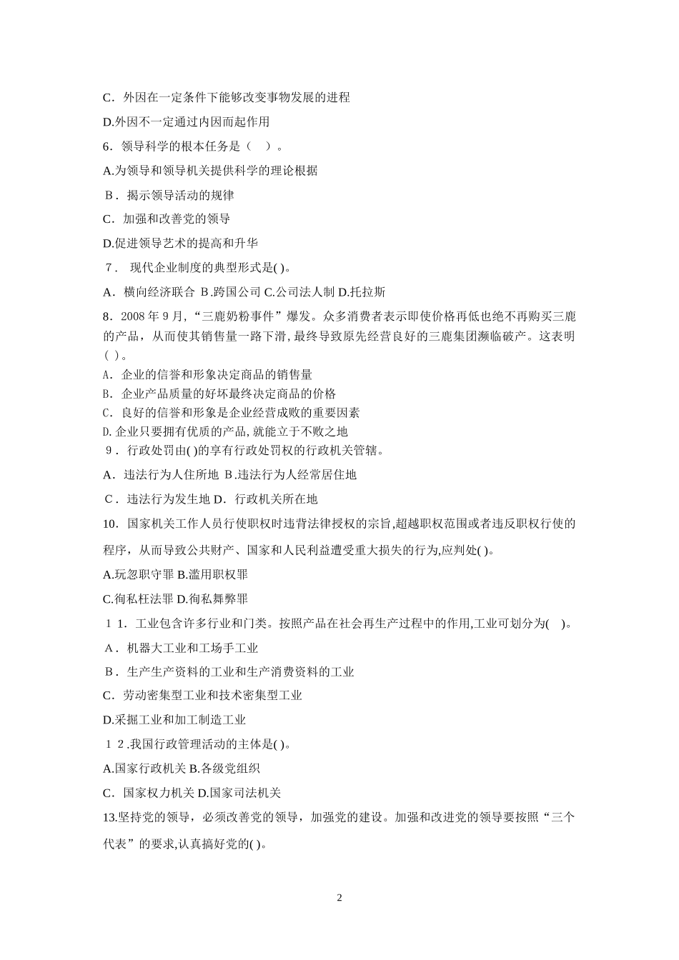 2024年事业单位招录考试公共基础知识模拟考试试题_第2页