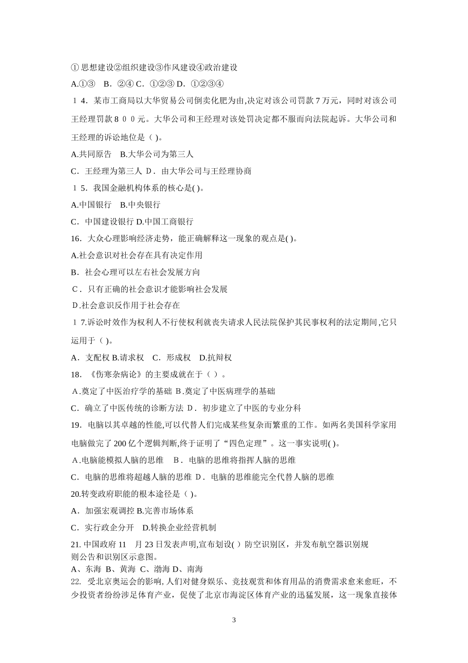 2024年事业单位招录考试公共基础知识模拟考试试题_第3页