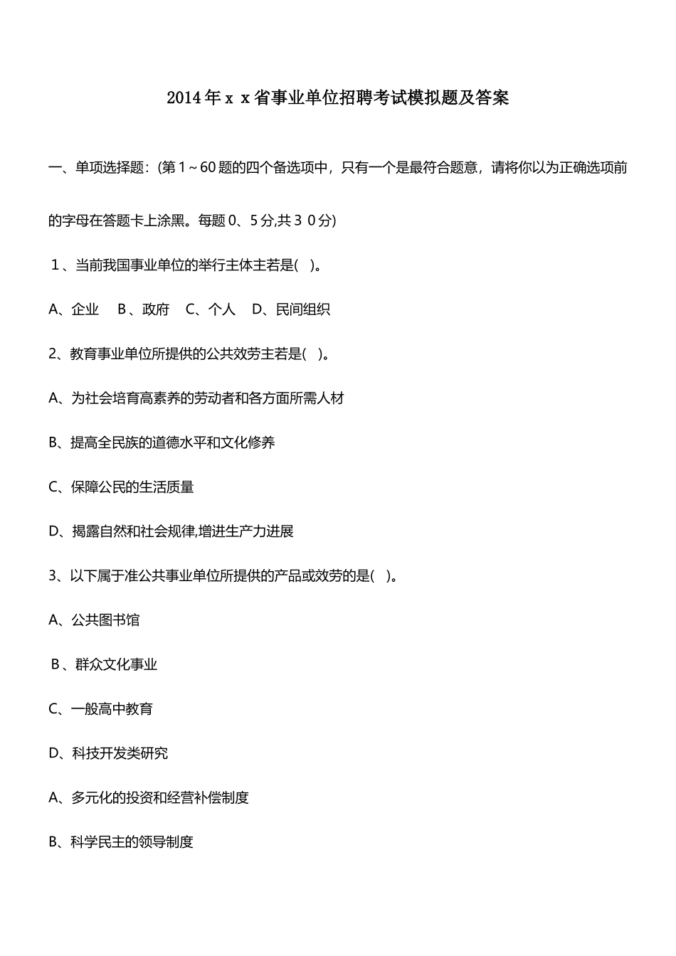 2024年事业单位招聘考试模拟真题及答案_第1页