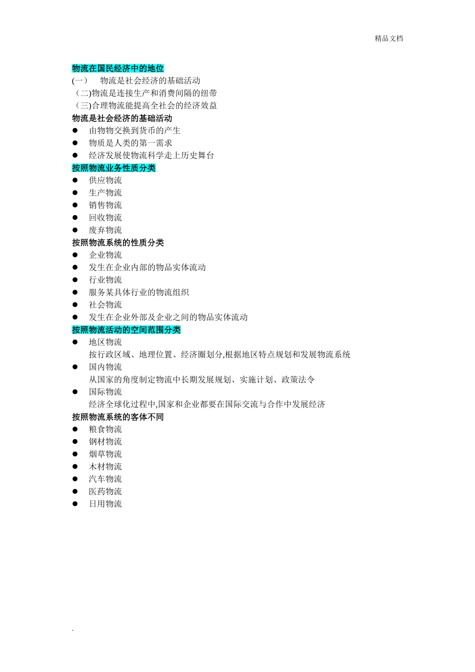 2024年事业单位招聘物流专业必考_第2页