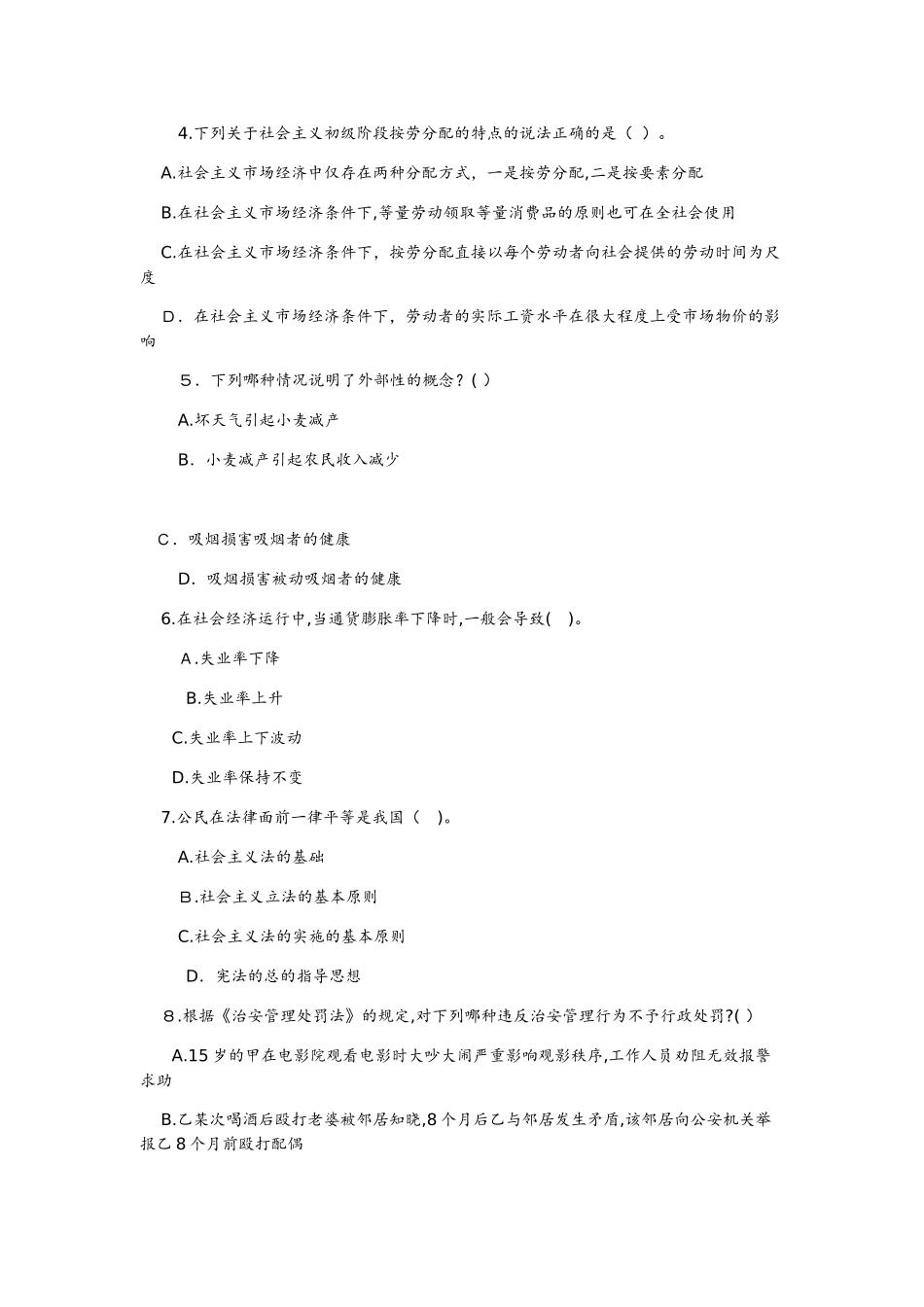 2024年事业单位招聘综合知识模拟卷及答案解析_第2页