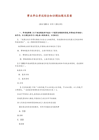 2024年事业单位招聘综合知识模拟卷及答案解析