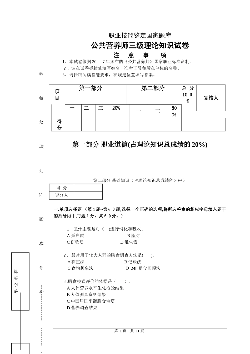 2024年试卷公共营养师三级理论知识_第1页