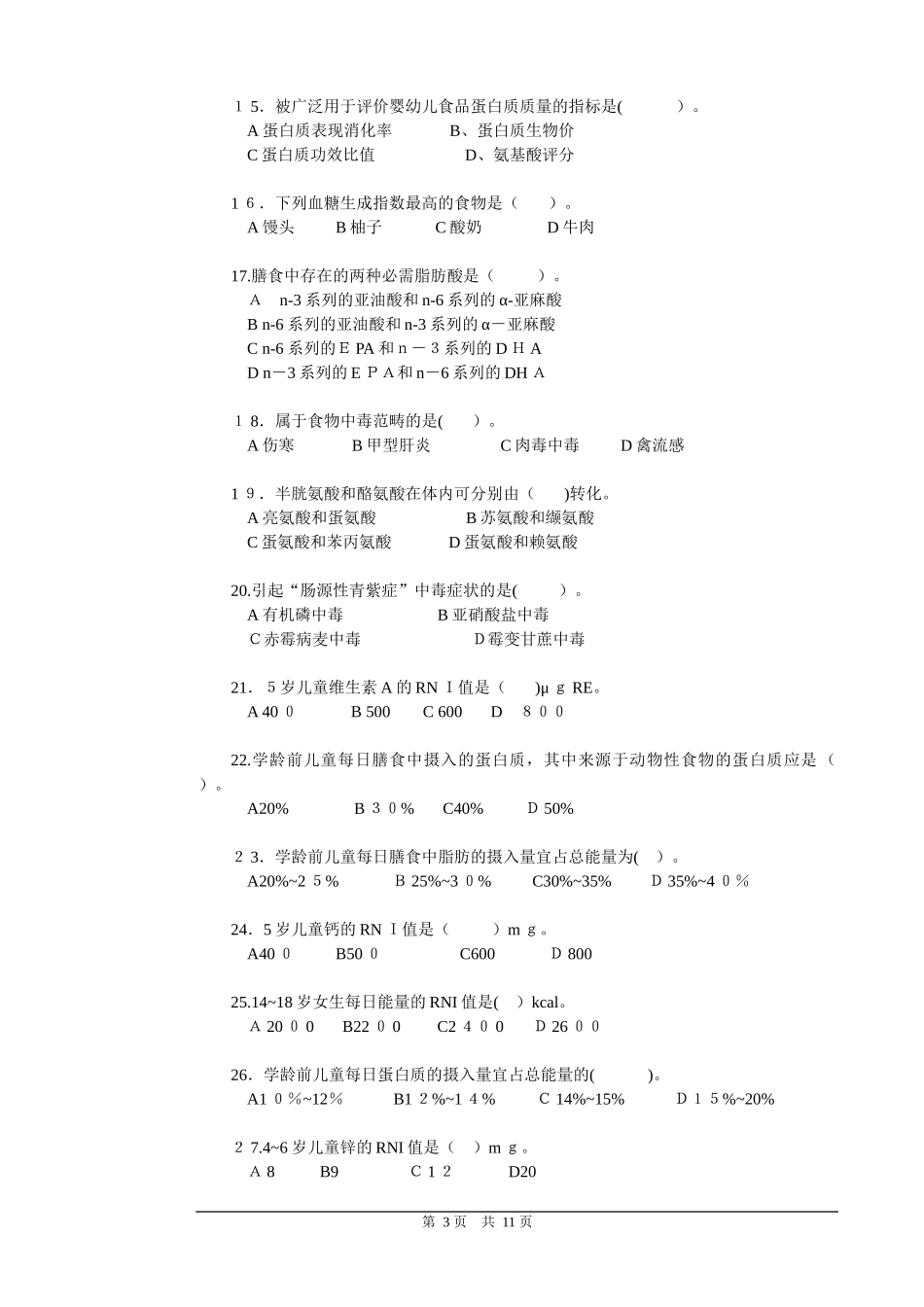 2024年试卷公共营养师三级理论知识_第3页