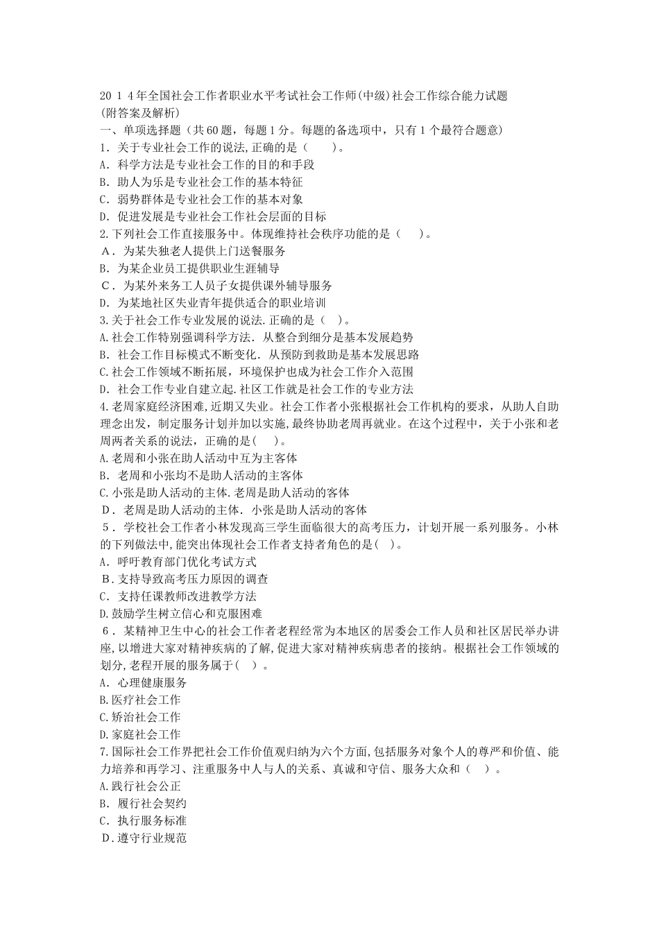 2024年试社会工作师中级社会工作综合能力模拟真题_第1页