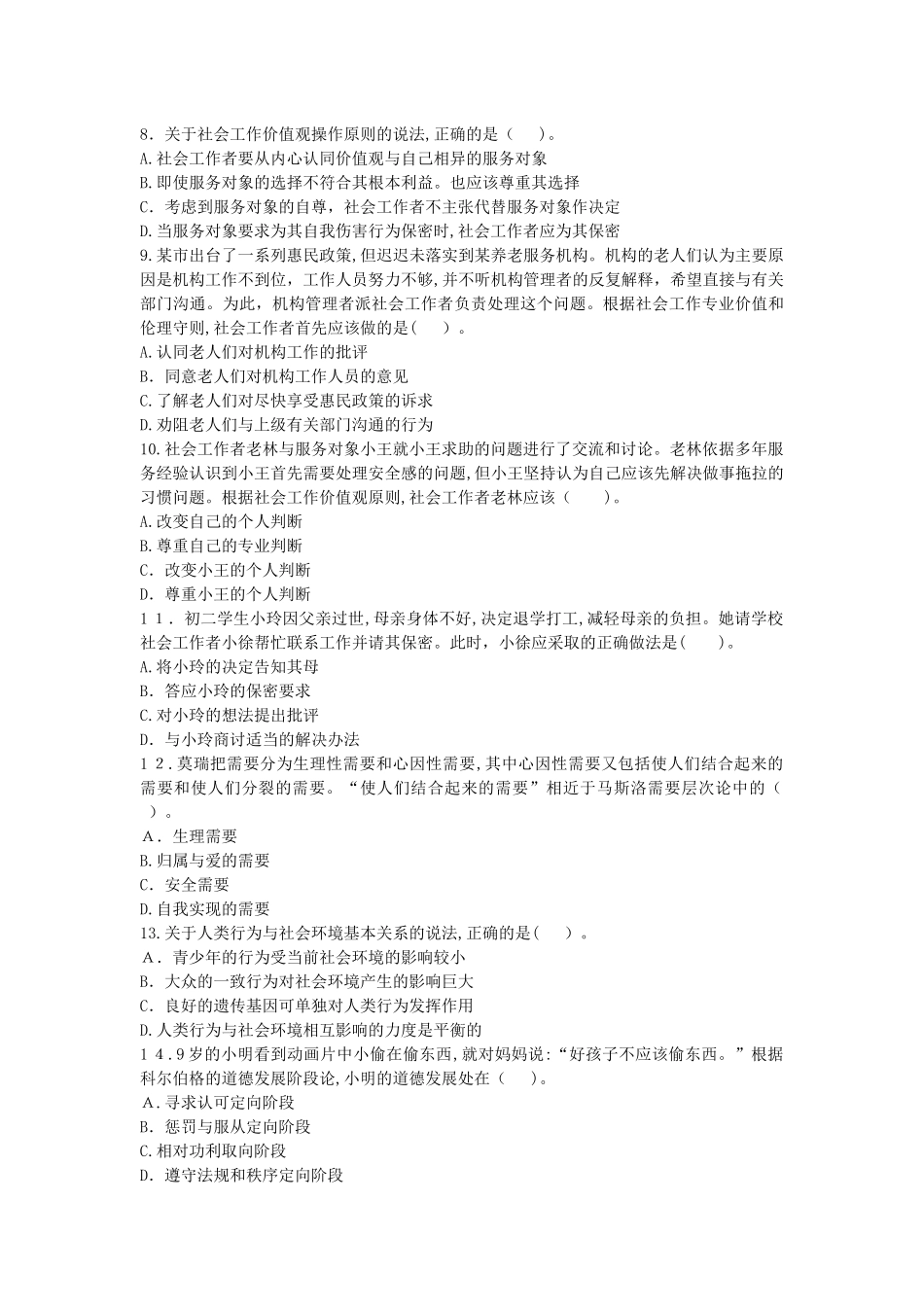 2024年试社会工作师中级社会工作综合能力模拟真题_第2页