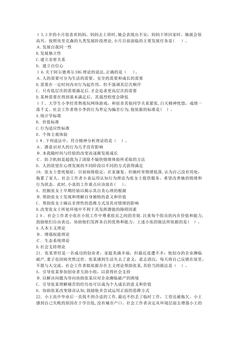 2024年试社会工作师中级社会工作综合能力模拟真题_第3页