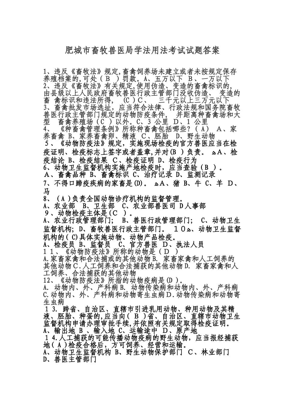 2024年试题畜牧兽医局_第1页