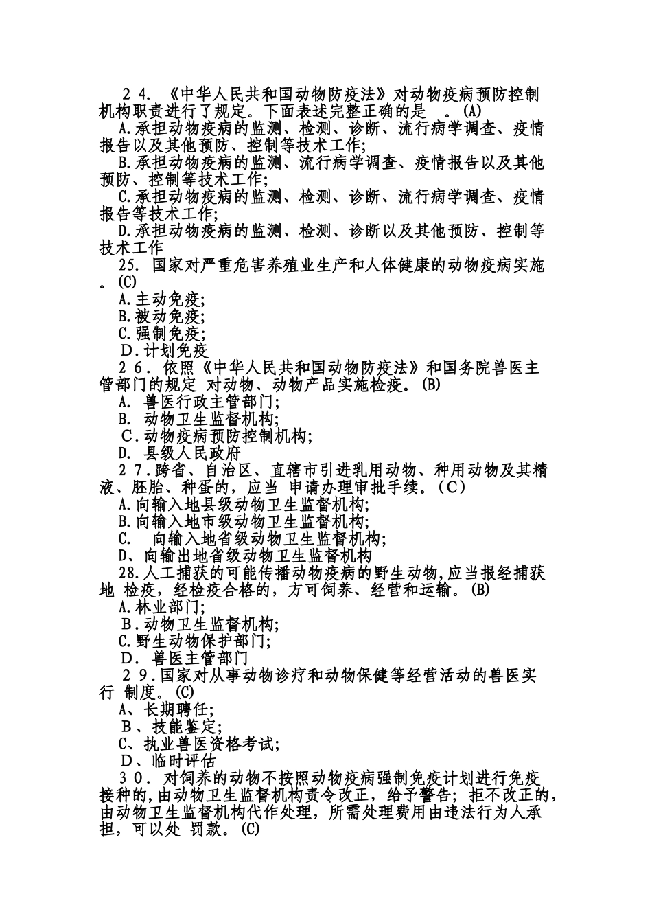 2024年试题畜牧兽医局_第3页