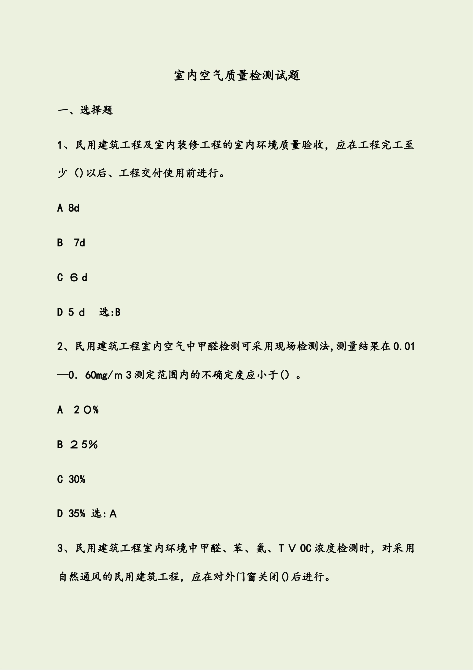 2024年室内空气检测试题_第1页