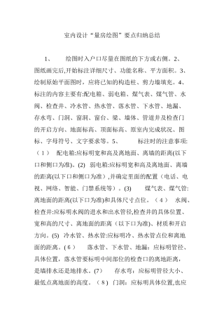 2024年室内设计量房绘图要点归纳总结