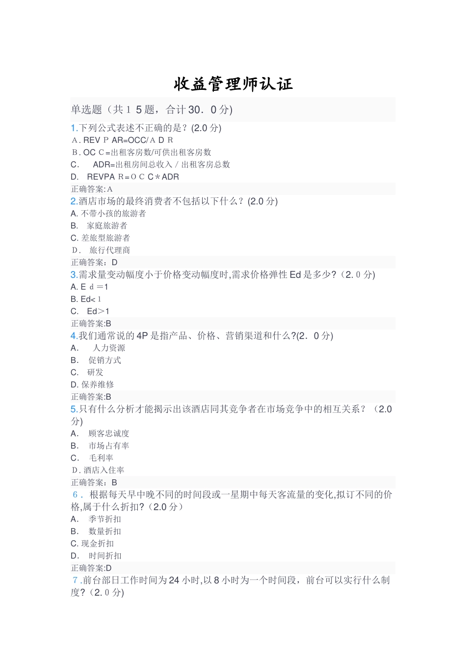 2024年收益管理师认证考试答案_第1页