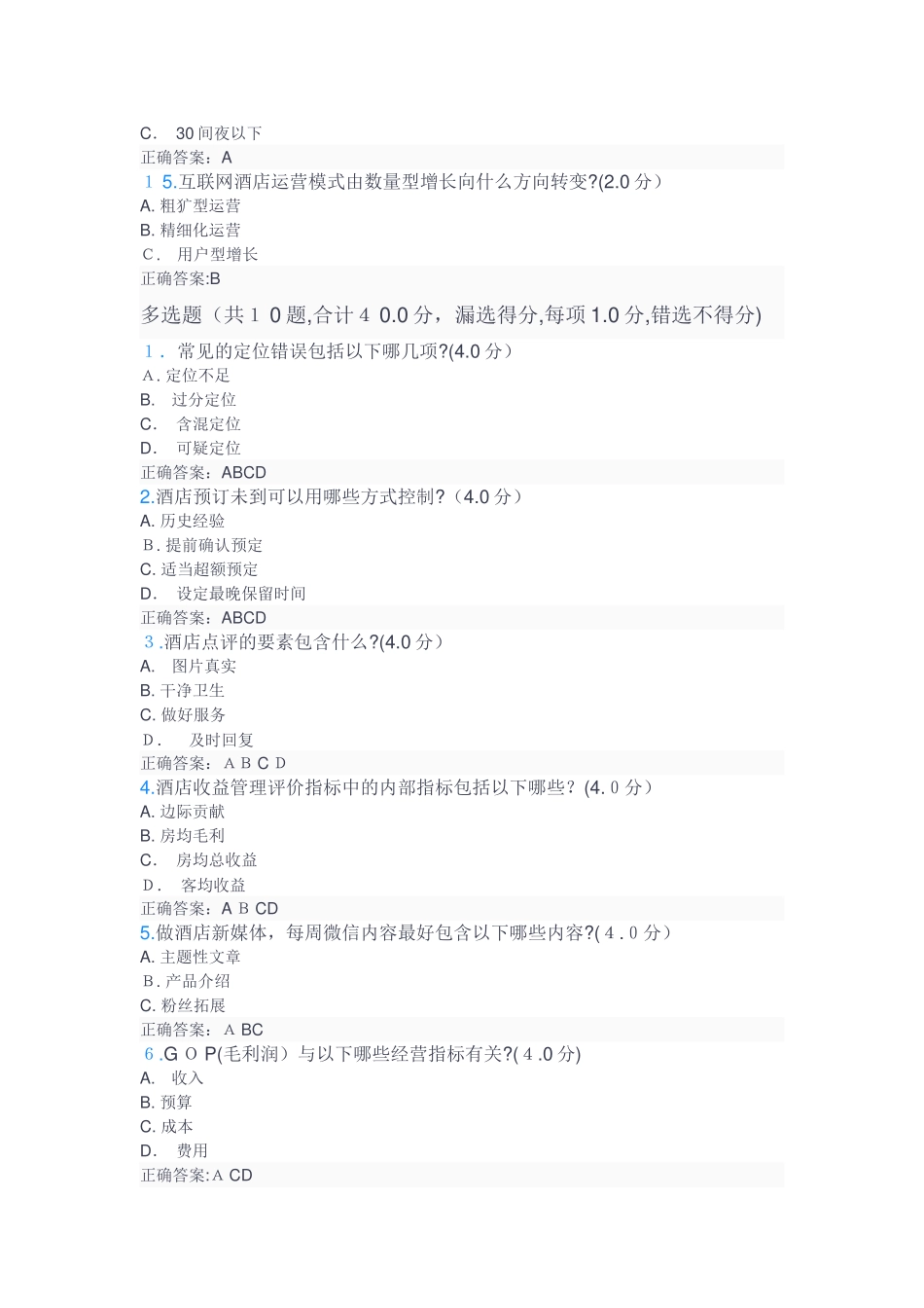 2024年收益管理师认证考试答案_第3页