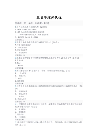2024年收益管理师认证考试答案