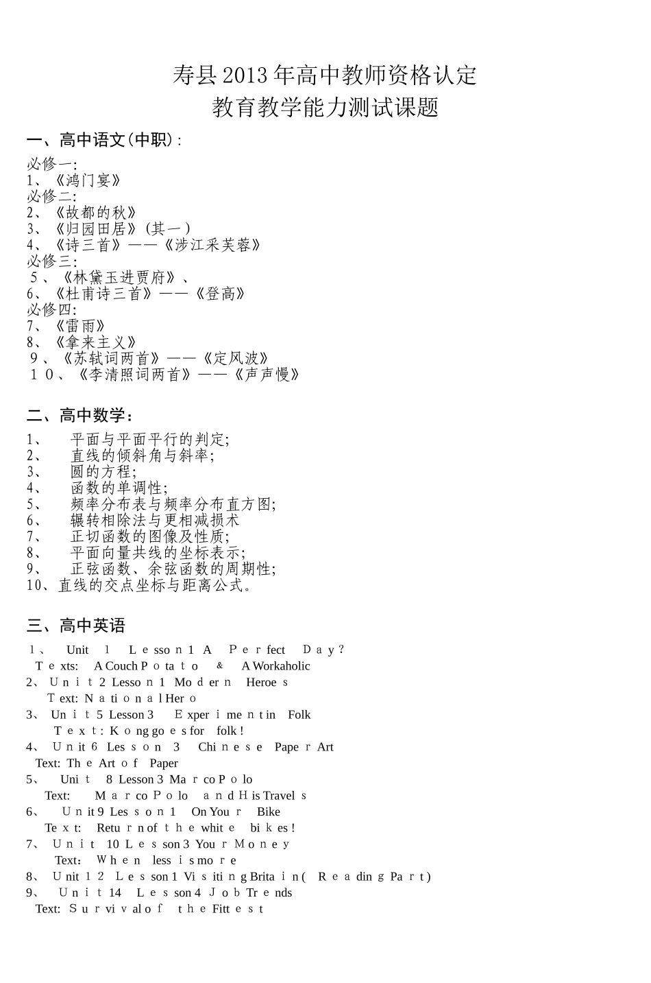 2024年寿县高中教师资格认定_第1页