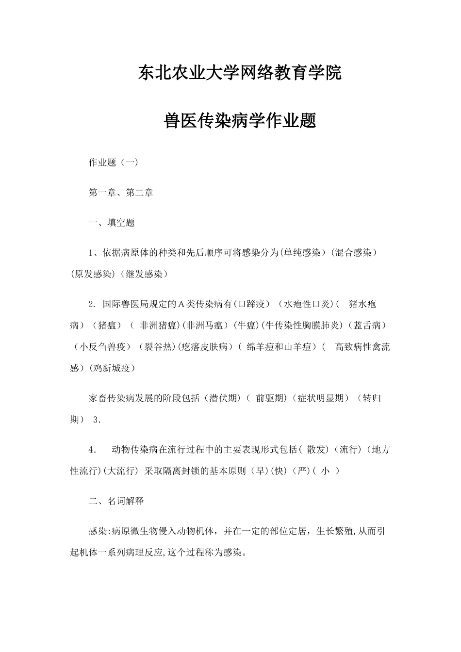 2024年兽医传染病学专升本作业题_第1页
